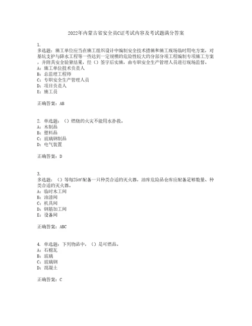 2022年内蒙古省安全员C证考试内容及考试题满分答案第96期