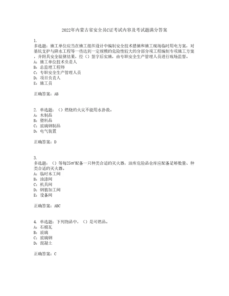 2022年内蒙古省安全员C证考试内容及考试题满分答案第96期