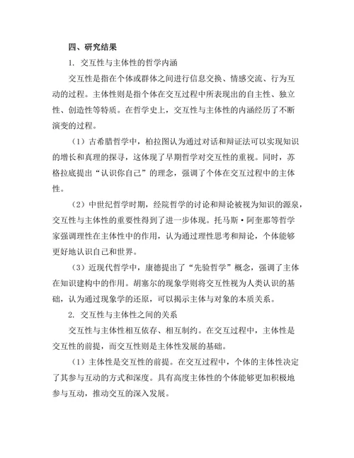 交互性与主体性的哲学分析