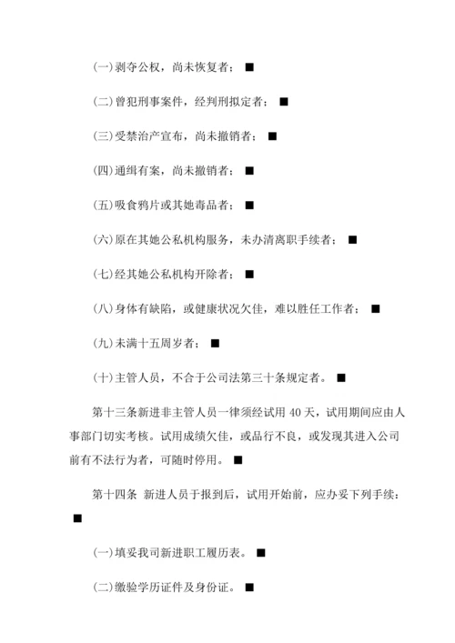 企业人事管理新版制度样本.docx