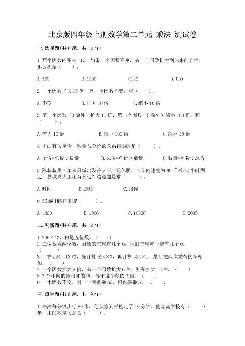 北京版四年级上册数学第二单元 乘法 测试卷附完整答案（精选题）.docx