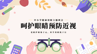 做好眼保健操保护眼睛PPT模板