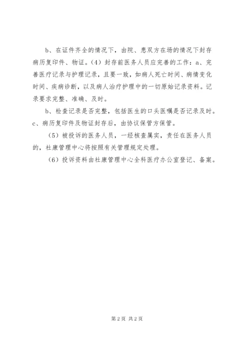 7医疗纠纷投诉受理调查处理反馈制度.docx