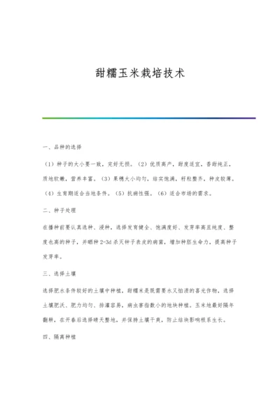 甜糯玉米栽培技术.docx