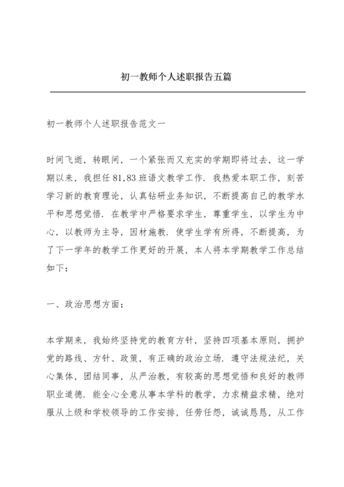 初一教师个人述职报告五篇.docx