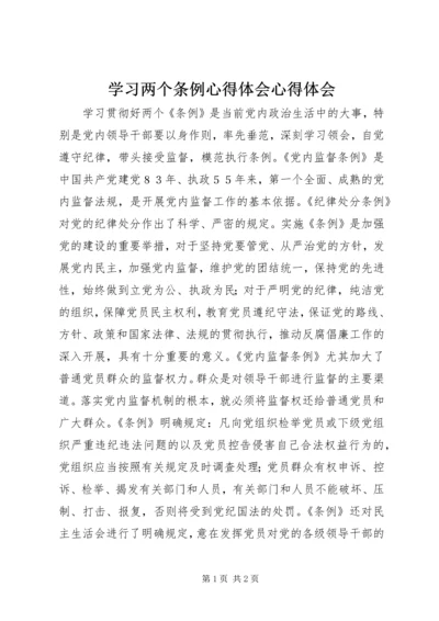 学习两个条例心得体会心得体会.docx