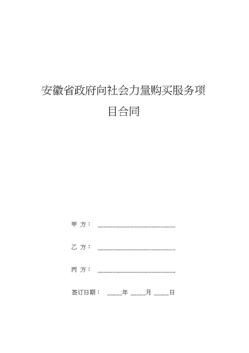 安徽省政府向社会力量购买服务项目合同