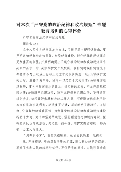 对本次“严守党的政治纪律和政治规矩”专题教育培训的心得体会.docx