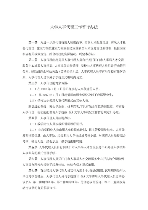 大学人事代理工作暂行办法