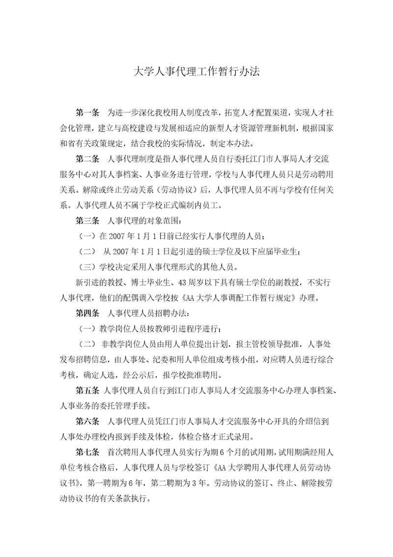 大学人事代理工作暂行办法