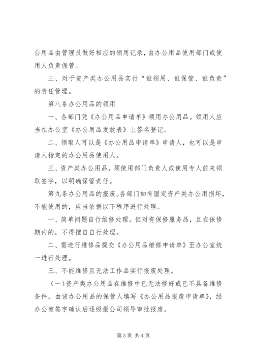 公司办公用品管理规定 (7).docx