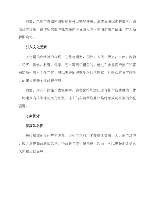 融媒体文化营销方案.docx