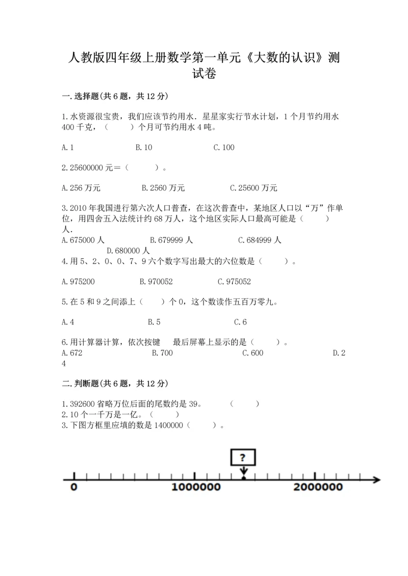 人教版四年级上册数学第一单元《大数的认识》测试卷及参考答案（考试直接用）.docx