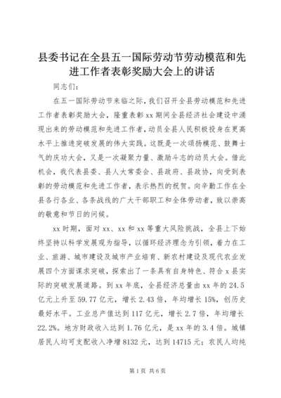 县委书记在全县五一国际劳动节劳动模范和先进工作者表彰奖励大会上的讲话.docx