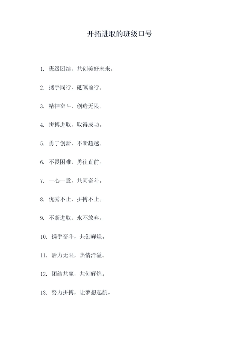 开拓进取的班级口号