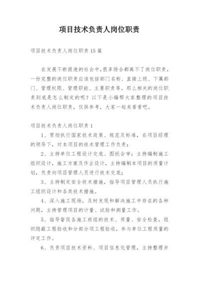 项目技术负责人岗位职责.docx