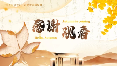 黄色新中式中国风通用PPT模板十月你好