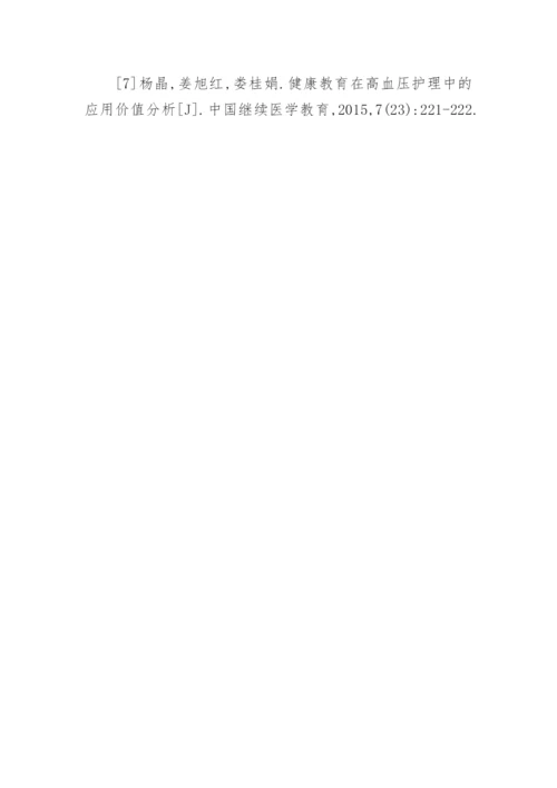 健康教育在高血压护理中的运用论文.docx