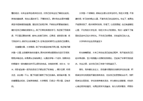 大学专科毕业生自我鉴定15篇