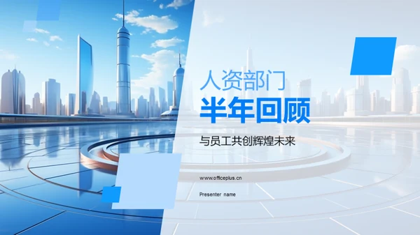 人资部门半年回顾