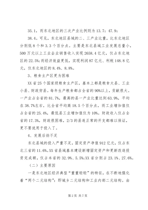 振兴东北中县域突破的思路及路径选择心得体会范文.docx