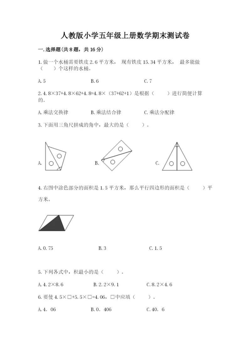 人教版小学五年级上册数学期末测试卷【新题速递】.docx