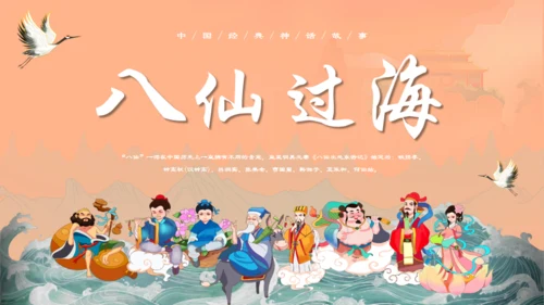 中国神话故事八仙过海各显神通通用PPT模板