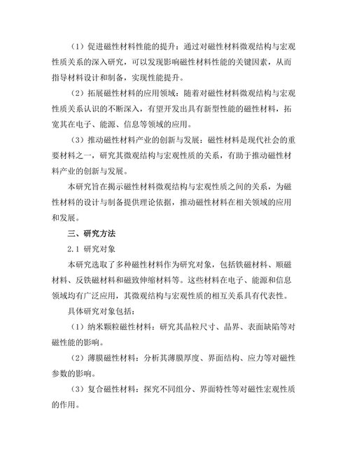 磁性材料的微观结构与宏观性质关系研究