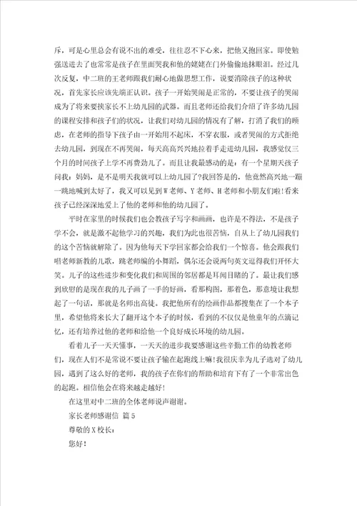家长老师感谢信模板汇编五篇