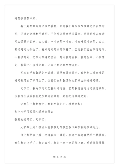 2022初中生学习经验交流发言稿.docx