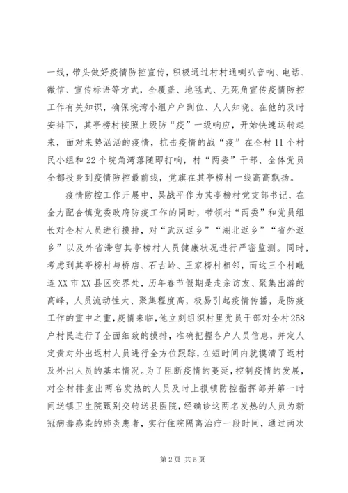村党支部书记抗击疫情优秀个人事迹材料.docx
