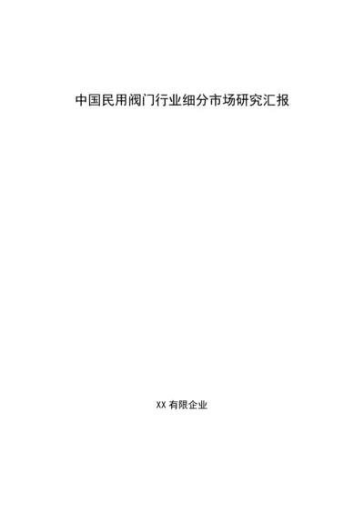 民用阀门市场细分研究报告.docx