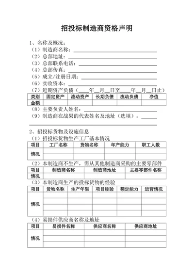 招投标制造商资格声明