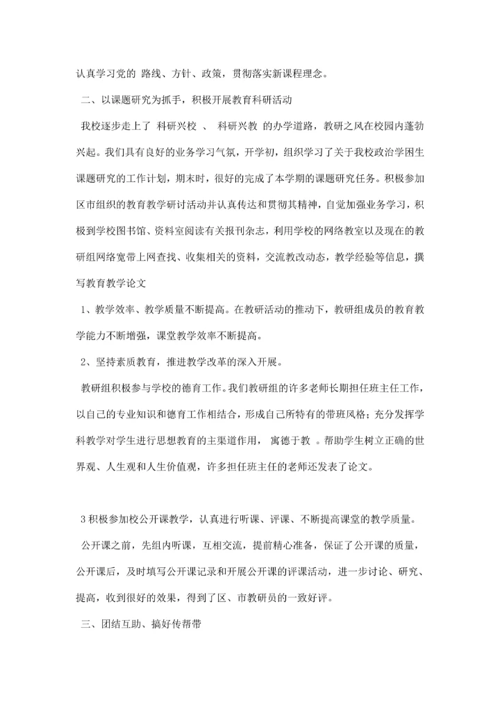 第一学期政治教研组工作总结