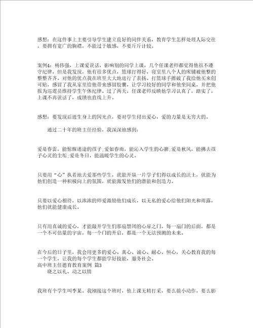 高中班主任德育教育案例精选12篇