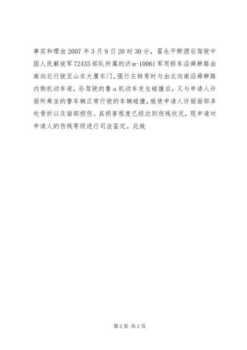 伤残鉴定申请书.docx