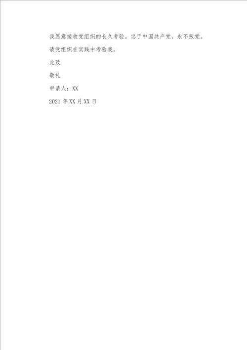 2021年最新入党申请书  2