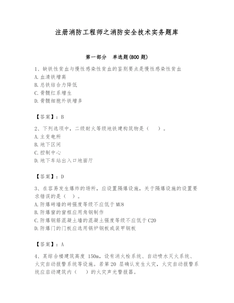 注册消防工程师之消防安全技术实务题库精品【夺冠系列】.docx