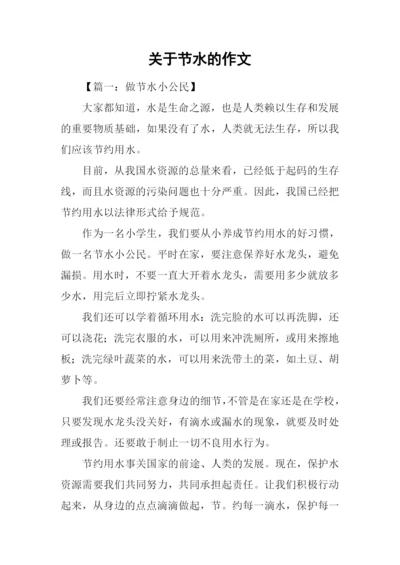 关于节水的作文.docx