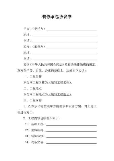 装修承包协议书