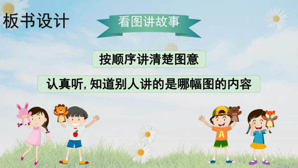 统编版语文二年级上册课文5  口语交际：看图说故事  课件