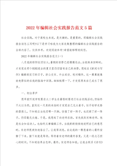 2022年编辑社会实践报告范文5篇