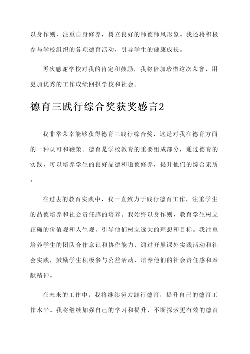 德育三践行综合奖获奖感言