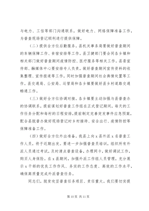 在开展脱贫攻坚普查工作会上的讲话.docx