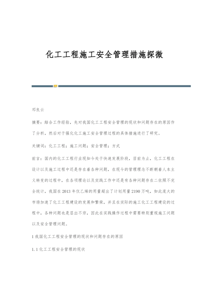 化工工程施工安全管理措施探微.docx