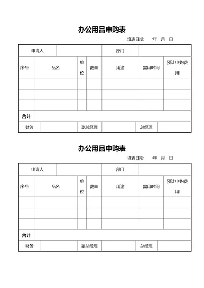 简约风通用办公用品申购表