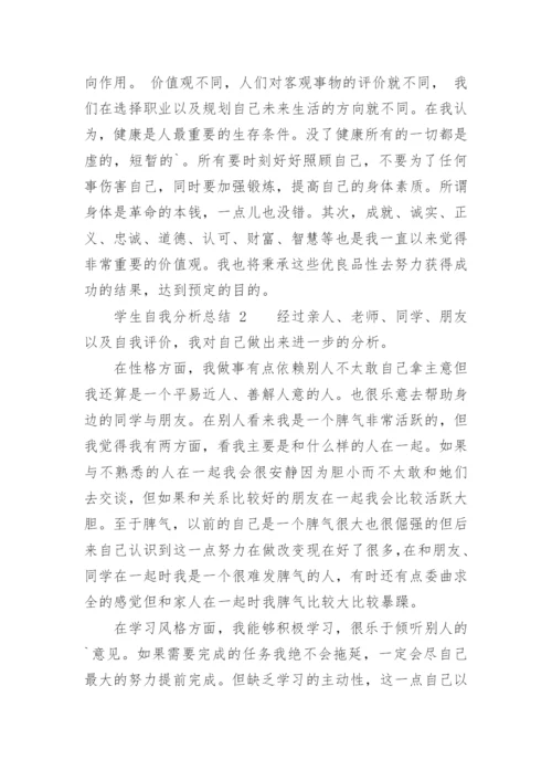 学生自我分析总结.docx