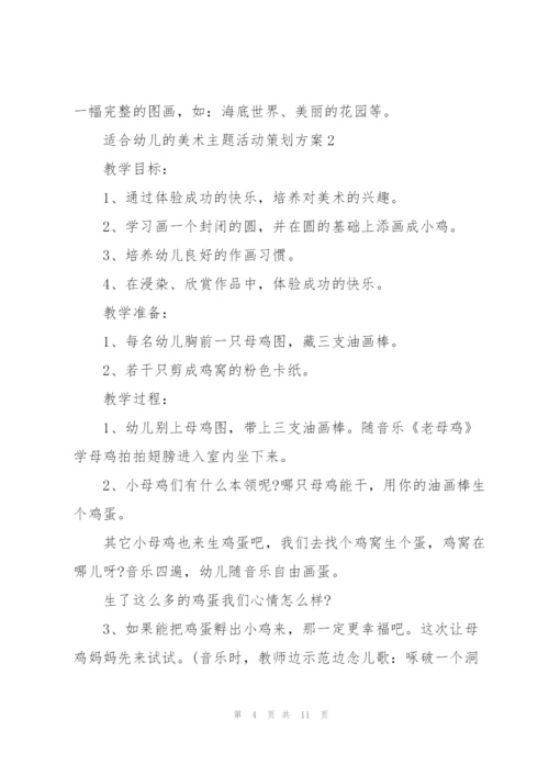 适合幼儿的美术主题活动策划方案.docx