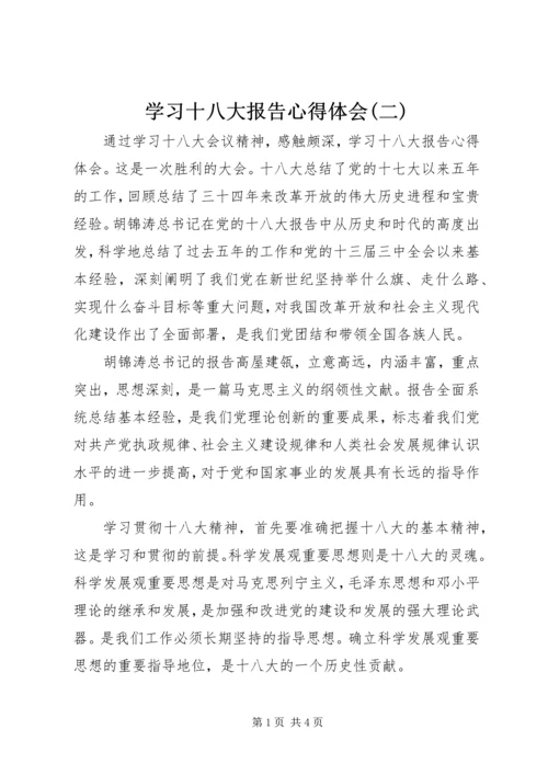 学习十八大报告心得体会(二)_3.docx