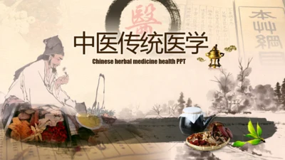 中医学中草药本草纲目PPT模板